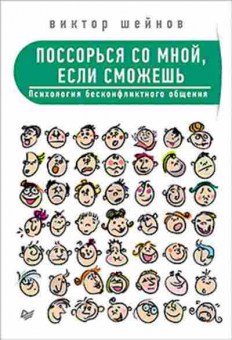 Книга Поссорься со мной,если сможешь Психология бесконфликтного общения (Шейнов В.П.), б-8544, Баград.рф